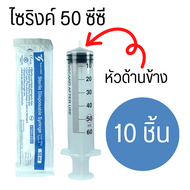 [10 ชิ้น] Yaso-Med Syringe 5 ml Syringe 5 ซีซี  Sterile Syringe ไซรินจ์ ไซริงค์ 5 ซีซี ไซริงค์พลาสติก กระบอกฉีดยา เยโซเมด Yeso-Med SYRINGE