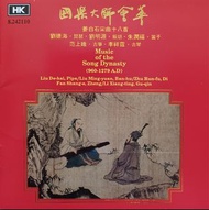 國樂大師會萃 1A2 天龍🇯🇵日本製造 姜白石宋曲十八首 劉德海(琵琶)/劉明源(板胡)/朱潤福(笛子)/范上娥(古筝)/李祥霆(古琴)🥳杏花天影/鬲溪梅令/霓裳中序第一/玉梅令/醉吟商小品/楊州慢/