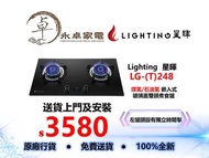 Lighting  星暉 LG-(T)248 煤氣/石油氣 嵌入式 玻璃面雙頭煮食爐 LG(T)248 LG248