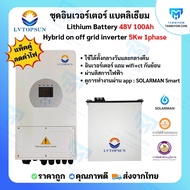 ขายดี!!! ชุดเซตไฮบริด ออนออฟกริด 5kw 1 เฟส  LVTOPSUN พร้อมตู้ไฟประกอบ แผงโซล่า และสายไฟ กันย้อน+ wif