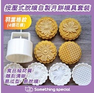 CP - (羽葉格紋-4個花模-100g) 按壓式脫模自製月餅模具套裝-糕餅模具-手壓月餅模