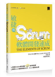 敏捷與Scrum軟體開發速成 (新品)