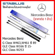 Stabilus โช๊คค้ำฝากระโปรงหน้า OEM แท้จากเยอรมันนี Mercedes Benz G Class W463W461 89 GLE Class W166