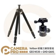 ◎相機專家◎ 特價 Velbon GEO N530 + GHD-G6AS 碳纖三腳架套組 含球型雲台 承重6kg 公司貨