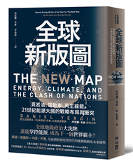 全球新版圖：頁岩油、電動車、再生綠能，21世紀能源大國的戰略布局與衝突 (新品)