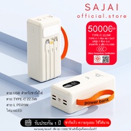 (CCC & มอก) SAJAI สะใจ PD39 มีSOS 3/50000mAh PIus(ฟรีซองกันน้ำ)มีไฟLCD สายในตัว3สาย PD22.5W แบตสำรอง