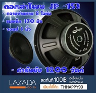 New ดอกลำโพง JP 1200วัตต์ วอยซ์ 3นิ้ว ดอก 6-8-10-12-15-18 นิ้ว เบสหนัก เสียงแน่น กระหึ่ม speaker ( ราคาต่อดอก )