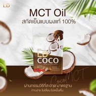 LD  COCO MCT Oil  แอลดี โคโค่ น้ำมันมะพร้าวสกัดเย็นแบบผง  ปริมาณ 120 กรัม