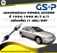 เพลาขับหน้าขวา HONDA ACCORD ปี 1994-1998 M/T A/T (เฟืองสั้น) (1 เส้น)/GSP
