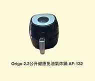 Origo AF-132 Healthy Air Fryer 2.2L 健康免油氣炸鍋
