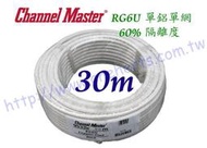 美國同軸電纜 單鋁單網 白30米裝 Channel-Master  2200mhz 5C2V RG6 BS CS