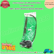 กลอนประตูไฟฟ้า-หลัง RR LH+RH (2พิน) J32 NP300 X-TRAI #82501-JN00A(LH)82500-JN00A(RH) **สั่งเลย ส่งไว