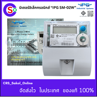 IPG มิเตอร์อิเล็กทรอนิกส์ 2P 5(100)A 50Hz 1Phase 2Wire ( Electronic Energy Meter ) มิเตอร์ไฟฟ้า