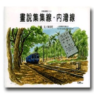 台灣鐵道漫遊（二）畫說集集線內