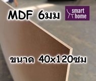 ไม้อัด MDF แผ่นMDF ขนาด 40x120ซม หนา 6มม