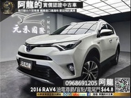 🔥2016 Toyota RAV4  Hybrid尊爵版 油電 前後LED/盲點/電尾門/抬顯🔥(229) 阿龍 新北中古車 二手車 元禾國際車業 推薦業務 實車實價 認證車 無泡水 無事故 找錢 超貸 車換車