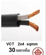 STT  สายไฟดำ หุ้ม ฉนวน 2 ชั้น VCT 2x4 10/20/30/50 เมตร 1ขด เต็ม