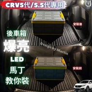 【馬丁】CRV5代/CRV5.5代 DIY超爆亮LED 行李箱燈 後車廂燈 LED燈改裝 後行李箱燈