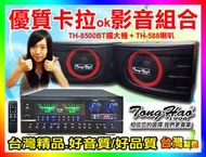 ★TongHao音響組[TH8500BT擴大機+TH-588喇叭]【贈喇叭線/2支麥克風】適用音圓,美華,SKI等點歌機