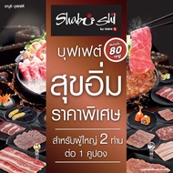 (FS)Shabushi Regular Buffet 798+ (ราคาสุทธิ 854 บาท) | คูปองชาบูชิบุฟเฟต์ “สุขอิ่ม” มูลค่า 854 บาท (