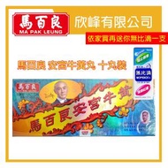 (送無比滴) 馬百良安宮牛黃丸 (十丸裝) 【香港原裝行貨】4892528143019