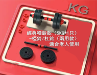 ONE - 經典啞鈴款（5KG*1只）-啞鈴/杠鈴（兩用款）適合老人使用