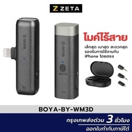 Boya BY-WM3D 2.4Ghz Wireless Microphone ไมค์ไร้สาย แบบติดปกเสื้อ ขนาดเล็ก