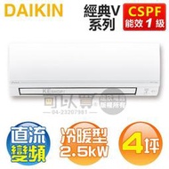 DAIKIN 大金( FTHF25VAVLT / RHF25VAVLT ) 4坪【經典V】變頻冷暖分離式冷氣