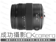 成功攝影 Panasonic 12-35mm F2.8 ASPH O.I.S. II 中古二手 標準變焦鏡 保固半年