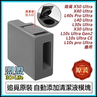 Pursuit L10s L30s X30 X40 L40 L40s X50 CE GEN2 Automatically Add Cleaning Liquid Module Cleaner