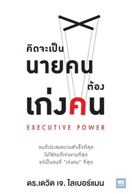 Ebook คิดจะเป็นนายคน ต้องเก่งคน Executive Power ไฟล์ pdf