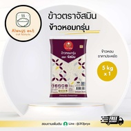 ข้าวหอมกรุ่นตราจัสมิน 5กก