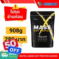 [ส่งฟรีของแทร่] MATELL Mass Soy Protein Gainer 2 lb แมส ซอย โปรตีน 908กรัม เพิ่มน้ำหนัก + เพิ่มกล้า 