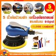 5 นิ้วขัดนิวเมติก เครื่องขัดรถยนต์ เครื่องขัดนิวเมติก Air Eccentric Orbital Sander Tools เครื่องขัดกระดาษทรายกลม เครื่องขัดสี เครื่องขัดใช้ลม เจียร์ลม U.DIY ขัดสีรถยนต์ ขัดไม้ ขัดข้อเหวี่ยง เครื่องขัดอากาศแบบพกพา เครื่องขัดสูญญากาศนิวเมติกyymall