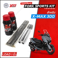 YSS สปริงโช๊คหน้า FORK SPORT KIT สำหรับ XMAX 300 แบบโหลดเตี้ย  ( ชุดอัพเกรดโช๊คหน้า YSS )