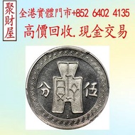民國二十五年孫中山布圖精製幣伍分，袁大頭 船洋 站洋 銀元 舊銀幣 硬幣，銀元，袁大頭 袁世凱，紙幣，舊紙幣，中華民國三年壹圓，民國八年九年十年，中圓，孫中山中華民國開國紀念幣，孫大頭，帆船，孫小頭，