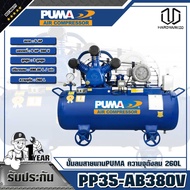 PUMA ปั๊มลมสายพาน 5HP 380V ถัง 260 ลิตร PP35-AB380V