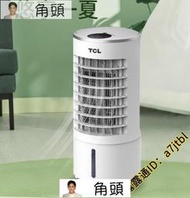 保固壹年TCL移動式冷氣 110V空調扇 水冷扇 冷氣機 分離式冷氣 落地式冷氣機 冷氣 大容量6L