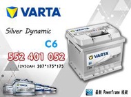 【茂勝電池】VARTA 華達 552401052 C6 德國製 進口車 國產車 汽車電瓶 歐規電池 同LBN1