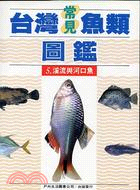 台灣常見魚類圖鑑５溪流與河口魚