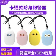 Others - 卡通款防狼警報器 | 135分貝防身警報器 卵形LED爆閃燈個人警報器 - 黃色