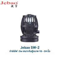 JEBAO SW Series Wave Maker ตัวทำคลื่น ปั๊มเวฟ ปั๊มทำคลื่น สำหรับตู้ทะเล พร้อมตัวคอนโทรล (SW-2SW-4SW8