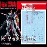 高達模型水貼 HG/RG 1:144 Force Impulse ZGMF-X56a 脈衝高達專用 seed SD bb戰士 也可用