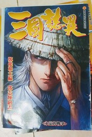 港漫 鄭健和 三國誌異 全64完 連內頁海報 壹本 出版 封神紀 的作者