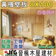 【JFG 木材】YC 黃檜壁板】8x100mm 小倒角企口壁板 扁柏 裝潢 實木 木工 木屋 南方松 油漆 木板 檜木