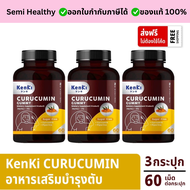 Kenki Curucumin Gummy เก็นคิ คุรุคุมิน 3 กระปุก กระปุกละ 60 เม็ด