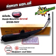 ท่อผ่าหมก เวฟ110i เวฟ125i เวฟ100/110 เวฟ100s เวฟ125R/S Lead125 คอเลส 25 มิล. ท่อหมก Wow เลือกรุ่นด้า