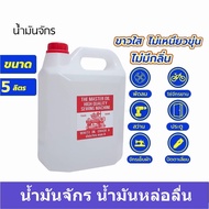 น้ำมันจักร(ขนาด 5 ลิตร) น้ำมันหล่อลื่น  ใส่จักรเย็บผ้า น้ำมันอย่างดี เกรด A  มีคุณภาพ