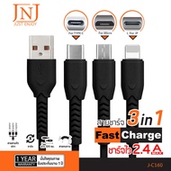 JNJ USB CHARGER FAST CHARGE สายชาร์จ 3 in 1 (Micro/Type C/Lightning) ชาร์จเร็ว 2.4A รุ่น J-C160 รับประกัน 1 ปี (สินค้าคละสี)