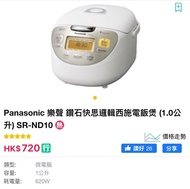 Panasonic 樂聲 鑽石快思邏輯西施電飯煲 (1.0公升) SR-ND10